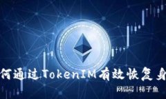 如何通过TokenIM有效恢复身份