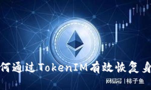如何通过TokenIM有效恢复身份