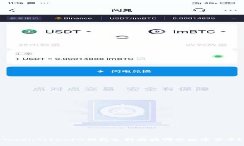 TokenTokenIM钱包支持存放哪些数字货币？
