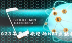 探索2023年最受欢迎的NFT区块链游戏