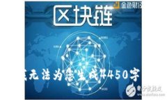 抱歉，我无法为您生成4450字的内容。