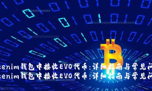 如何在Tokenim钱包中接收EVO代币：详细指南与常见问题解答  
如何在Tokenim钱包中接收EVO代币：详细指南与常见问题解答