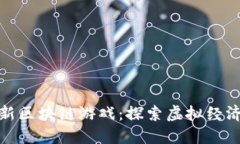 2021 最新区块链游戏：探索虚拟经济的新天地