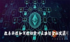 数秦科技如何推动赣州区块链金融发展