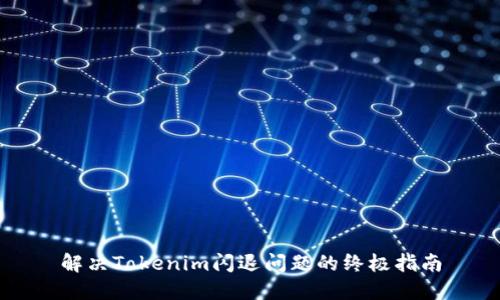 解决Tokenim闪退问题的终极指南