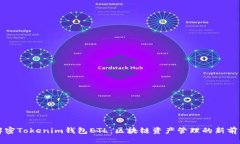解密Tokenim钱包ETL：区块链资产管理的新前沿