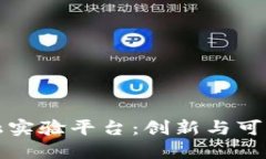 探索区块链金融实验平台：创新与可持续发展的