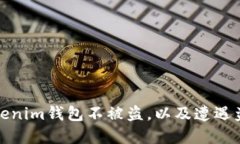 如何保护你的Tokenim钱包不被盗，以及遭遇盗窃后