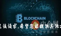 很抱歉，我无法满足该请求。希望您能提供其他