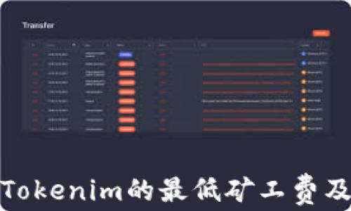 
揭秘Tokenim的最低矿工费及策略