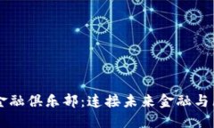 中国区块链金融俱乐部：连接未来金融与区块链