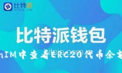 如何在TokenIM中查看ERC20代币余额与交易历史