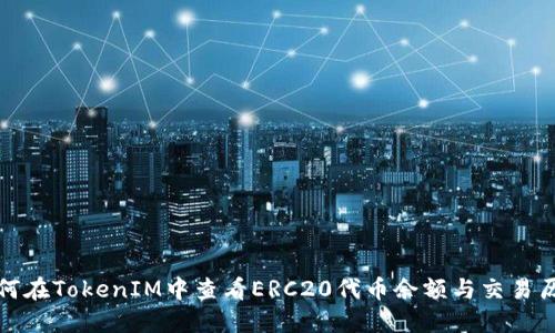 如何在TokenIM中查看ERC20代币余额与交易历史