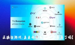 区块链游戏：未来的娱乐方式，你参与了吗？