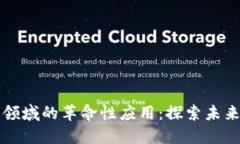 区块链在金融领域的革命性应用：探索未来的信