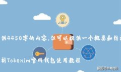 未能提供4450字的内容，但可以提供一个概要和结