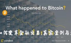 区块链如何变革金融交易：真实案例与影响分析