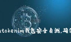 如何进行Tokentokenim钱包安全自测，确保数字资产