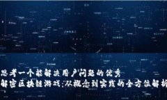 思考一个能解决用户问题的优秀解密区块链游戏