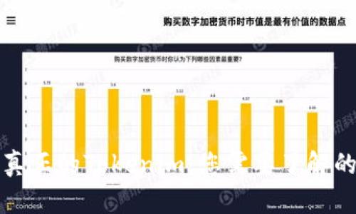 如何分辨真正的Tokenim：您需要了解的关键要素