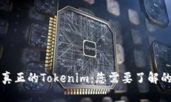如何分辨真正的Tokenim：您需要了解的关键要素
