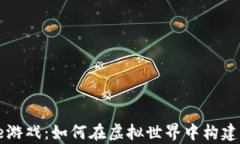 区块链Axie游戏：如何在虚拟世界中构建自己的财