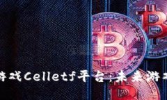 探索区块链游戏Celletf平台：未来游戏的全新生态