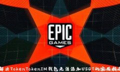 解决TokenTokenIM钱包无法添加USDT的实用指南