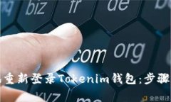 如何安全地重新登录Tokenim钱包：步骤与注意事项