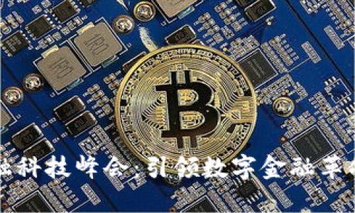 区块链与金融科技峰会：引领数字金融革命的未来之路