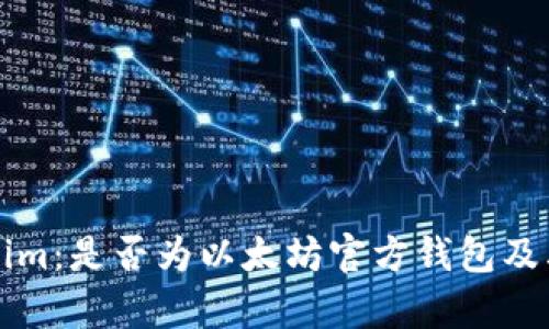 解读Tokenim：是否为以太坊官方钱包及其功能分析