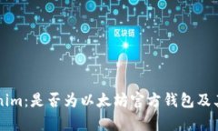 解读Tokenim：是否为以太坊官方钱包及其功能分析