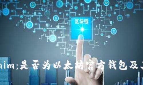 解读Tokenim：是否为以太坊官方钱包及其功能分析