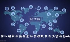深入解析区块链金融管控政策及其实施影响