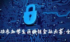如何成功参加学生区块链金融大赛：全面指南
