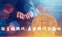 探索区块链主旋游戏：未来游戏体验的革新之路