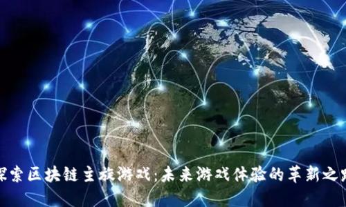 探索区块链主旋游戏：未来游戏体验的革新之路