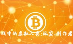 探索区块链游戏中的虚拟人类：玩家、创作者与