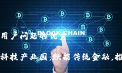 思考一个能解决用户问题的优秀陕西区块链金融