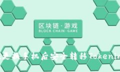 如何在更换手机后安全转移Tokenim钱包？