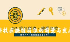 金融科技区块链岗位的前景与发展解析
