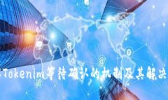 理解Tokenim等待确认的机制及其解决方案