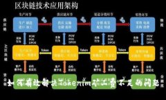 如何有效解决Tokenim矿工费不足的问题
