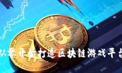 如何从零开始打造区块链游戏平台教程