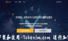 如何安全下载和使用 Tokenim.com 进行加密资产管理