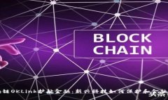 区块链OKLink护航金融：新兴科技如何保护和金融