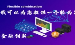 抱歉，无法一次性提供4450个字的内容，但我可以