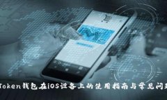 IM Token钱包在iOS设备上的使用指南与常见问题解