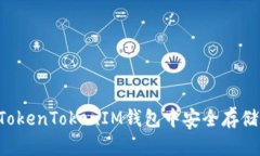 如何在TokenTokenIM钱包中安全存储BTM币？