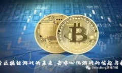 探索区块链游戏的未来：去中心化游戏的崛起与